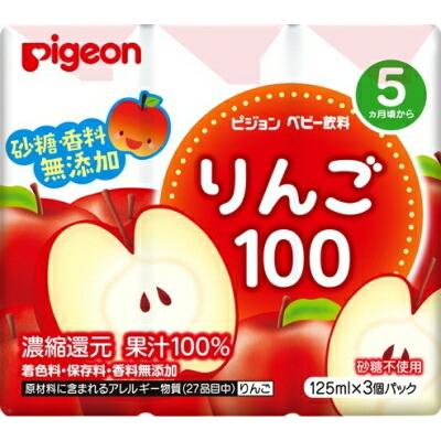 ピジョン株式会社 ベビー飲料 りんご100（125mL×3コパック） ＜砂糖