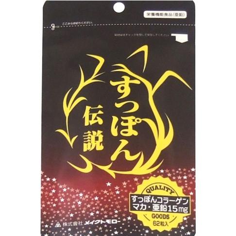株式会社メイクトモロー すっぽん伝説 62粒【栄養機能食品(亜鉛 