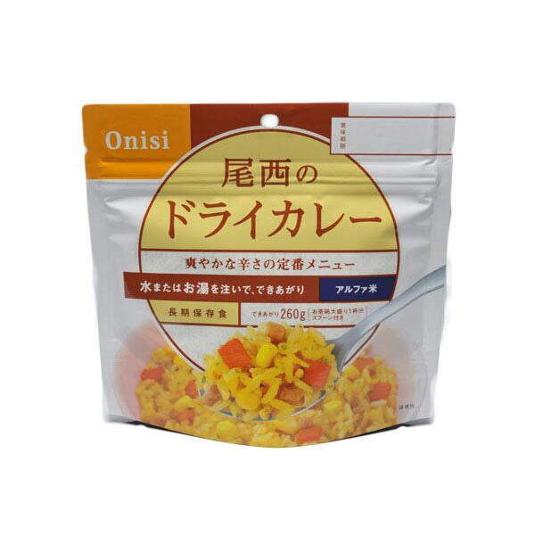 尾西食品株式会社 尾西のドライカレー260g(でき上がり量）×50個 ※需要