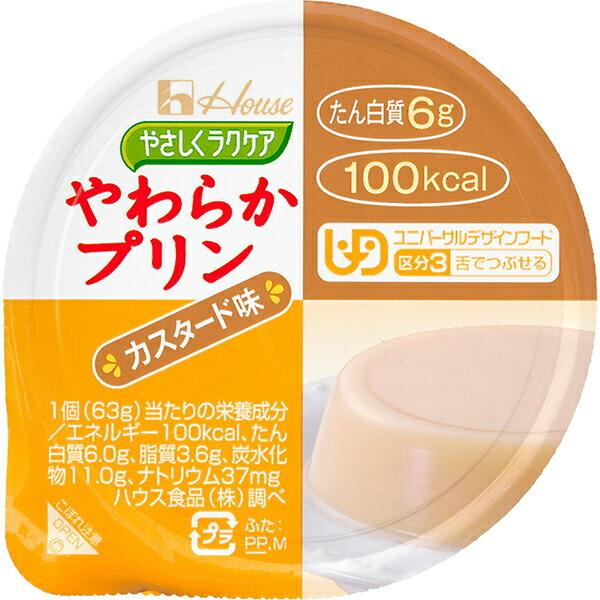 ハウス食品 やさしくラクケア やわらかプリン カスタード味 63g×48個入 （発送までに7?10日かかります・ご注文後のキャンセルは出来ません）