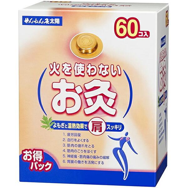 セネファ株式会社 せんねん灸太陽 火を使わないお灸 60コ入 【管理医療機器】 【北海道・沖縄は別途送料必要】（お一人様1個限り）【CPT ...