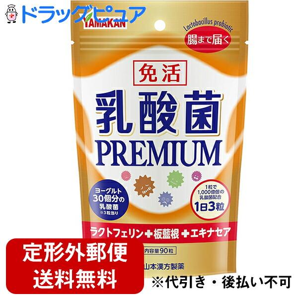 定形外郵便で送料無料でお届け】 山本漢方製薬株式会社 免活 乳酸菌