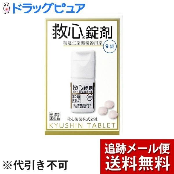 【第2類医薬品】【メール便で送料無料 ※定形外発送の場合あり】救心製薬株式会社 救心錠剤（9錠） 【ドラッグピュアヤフー店】｜drugpure