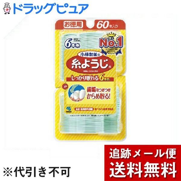 【☆】【メール便で送料無料 ※定形外発送の場合あり】 小林製薬 小林製薬の糸ようじ 60本入