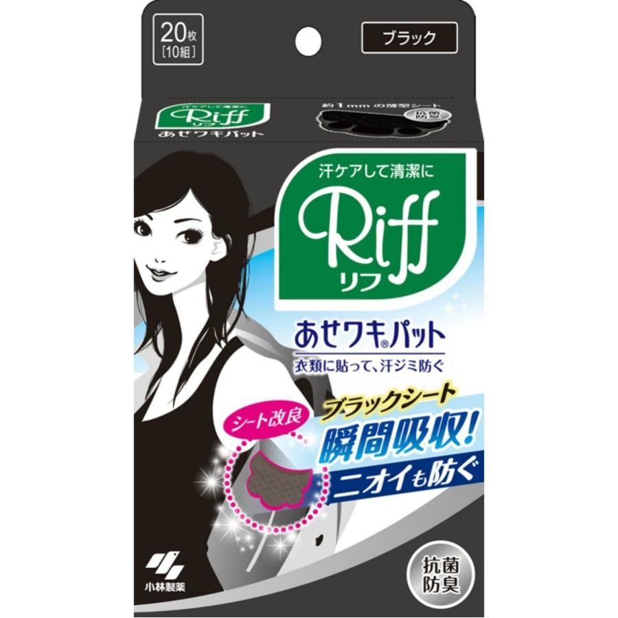 小林製薬株式会社 あせワキパット Riff(リフ) ブラック 10組(20枚) ＜衣類に貼って汗ジミを防ぐ。抗菌防臭＞ 【北海道・沖縄は別途送料必要】  :4987072026298-1JV:ドラッグピュア ヤフー店 - 通販 - Yahoo!ショッピング