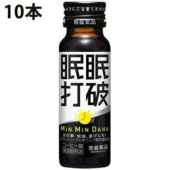 送料無料】常盤薬品工業株式会社 眠眠打破 コーヒー味 50ml×10本セット