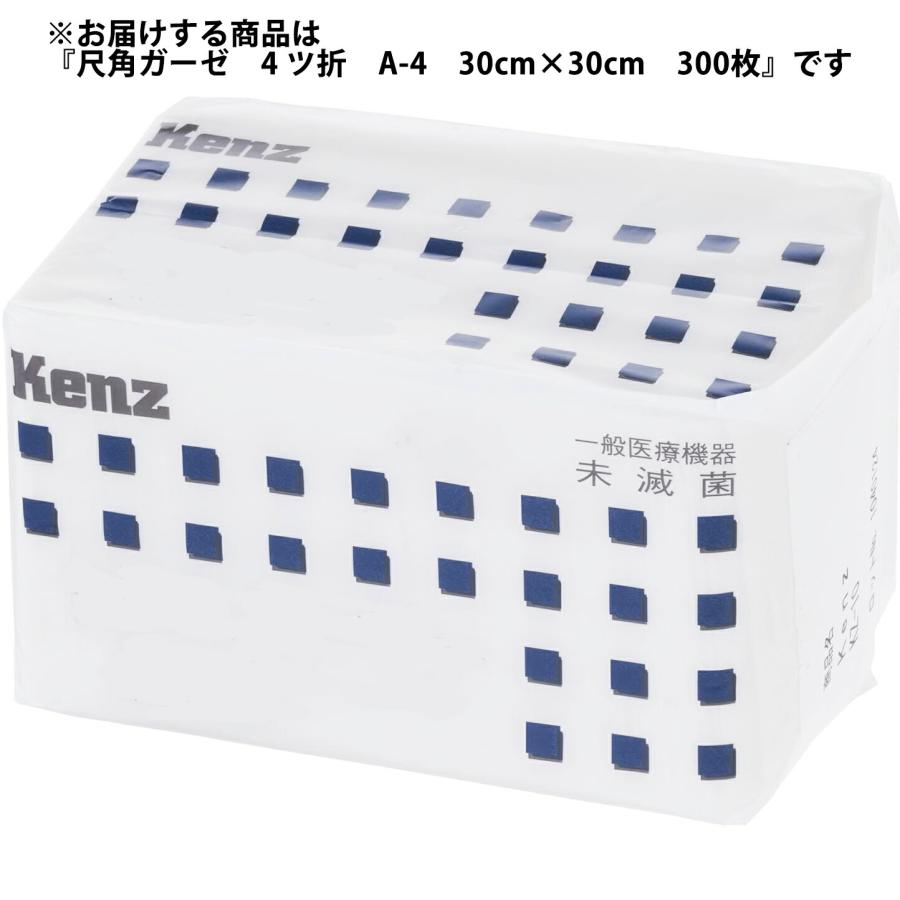 送料無料】ケンツメディコ株式会社 KENZ 尺角ガーゼ 4ツ折 A-4［30cm