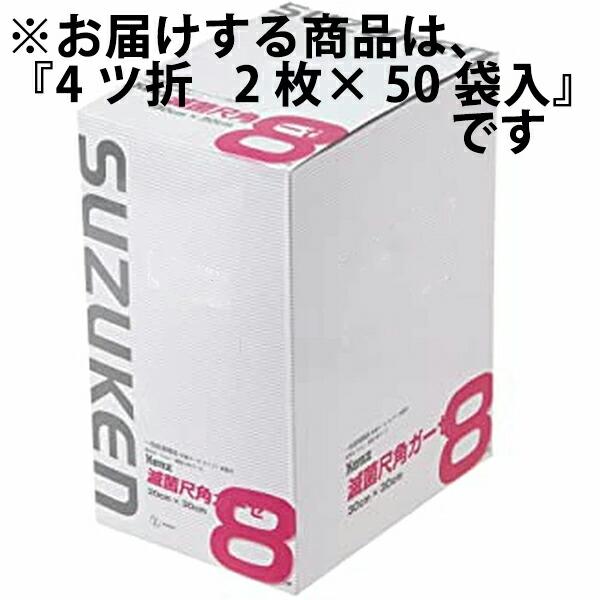 送料無料】ケンツメディコ株式会社 KENZ 滅菌尺角ガーゼ 4ツ折 2枚× 50