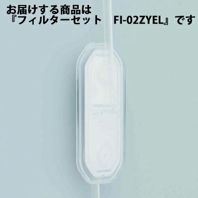 送料無料】ニプロ株式会社 フィルターセット FI-02ZYEL 15セット入