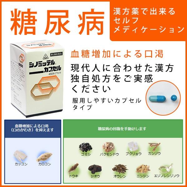 【第2類医薬品】 あすつく12時まで 血糖が気になる・糖尿病が気になる 剤盛堂薬品 シノミッテルカプセル 450カプセル 漢方薬