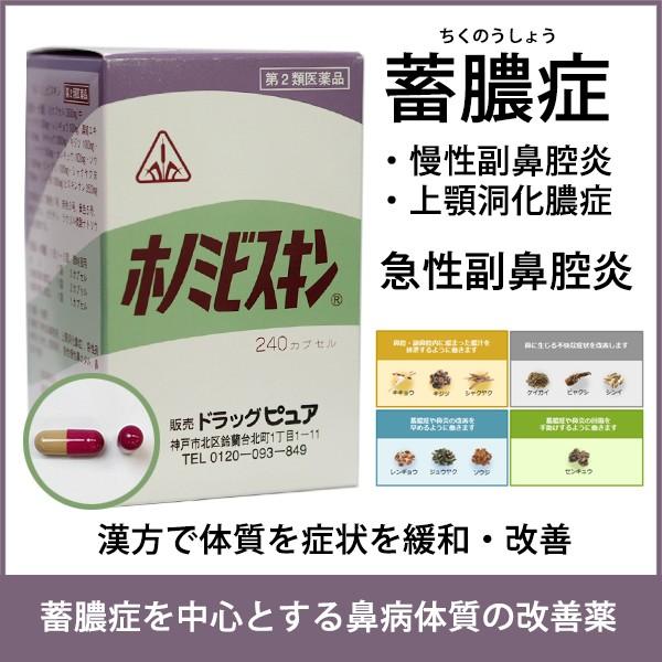 【第2類医薬品】【☆】 ホノミ漢方・剤盛堂薬品 ○副鼻腔炎○蓄膿 ホノミビスキン240カプセル：漢方薬【△】