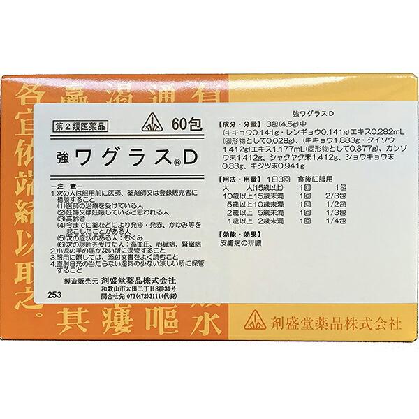 【第2類医薬品】剤盛堂薬品株式会社 ホノミ漢方 強ワグラスD （60包×1箱）5セット 〜化膿性疾患の生薬製剤〜