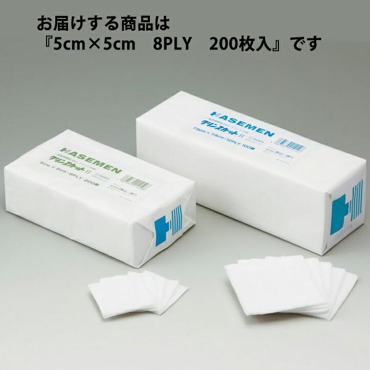 送料無料】株式会社長谷川綿行 クリンスカット2 ［5cm×5cm 8PLY］ 200