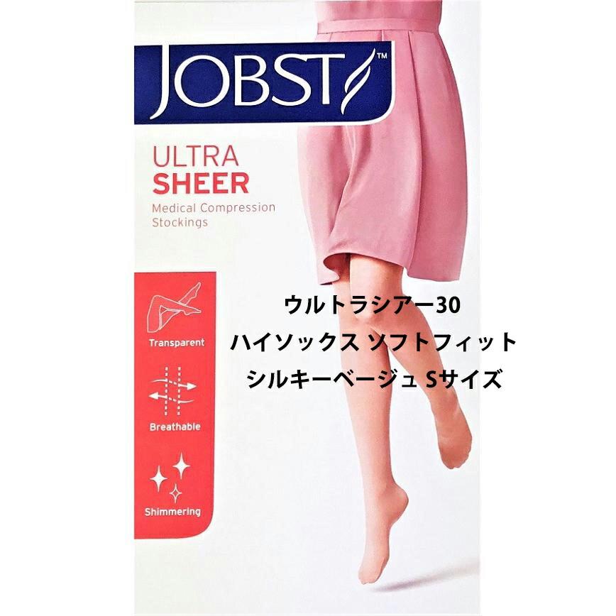ひろさん専用 箱なしJOBST ULTRA SHEER 着圧ソックス JOBST ウルトラシアー30 ハイソックス ソフトフィット シルキー