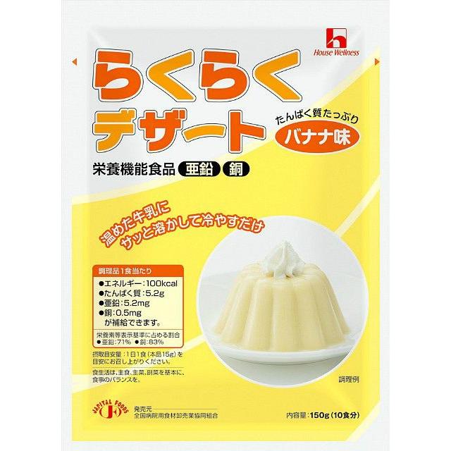 ハウスウェルネスフーズ らくらくデザートバナナ味150g × 30 【JAPITALFOODS】 （7〜10日要・キャンセル不可）