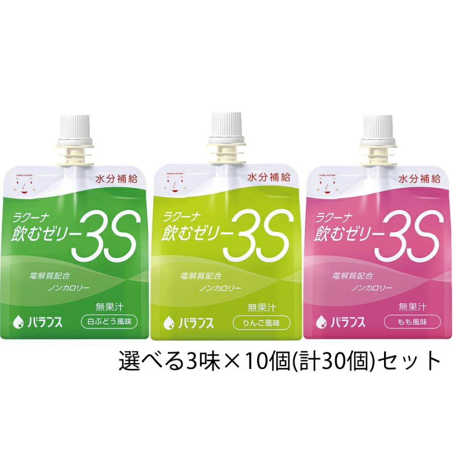 【☆】バランス ラクーナ飲むゼリー3S（水分補給ゼリー）150g×30袋(10袋×3味セット) ［りんご・もも・白ぶどう風味から選べる3種類］＜アソート＞【△】（Yahoo!・ドラッグピュア ヤフー店）