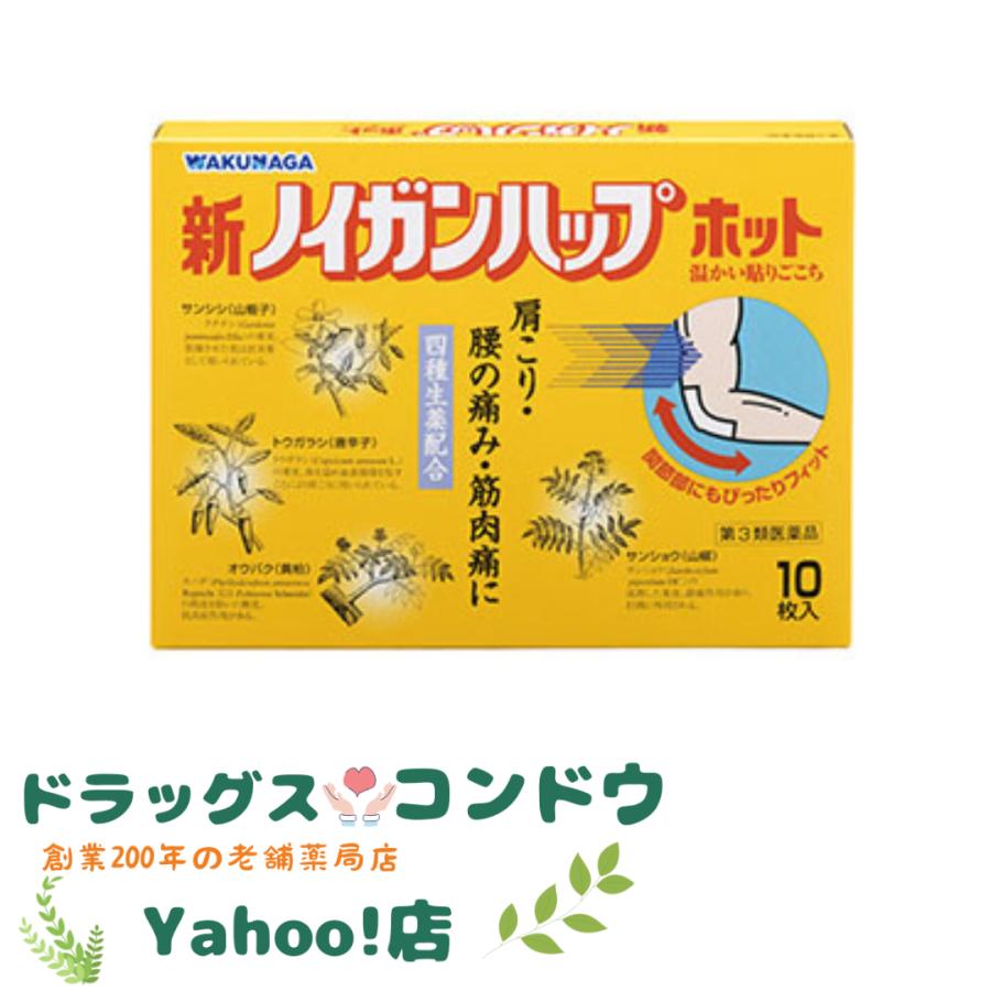 第3類医薬品】新ノイガンハップ ホット 10枚入 <ネコポス対応可能