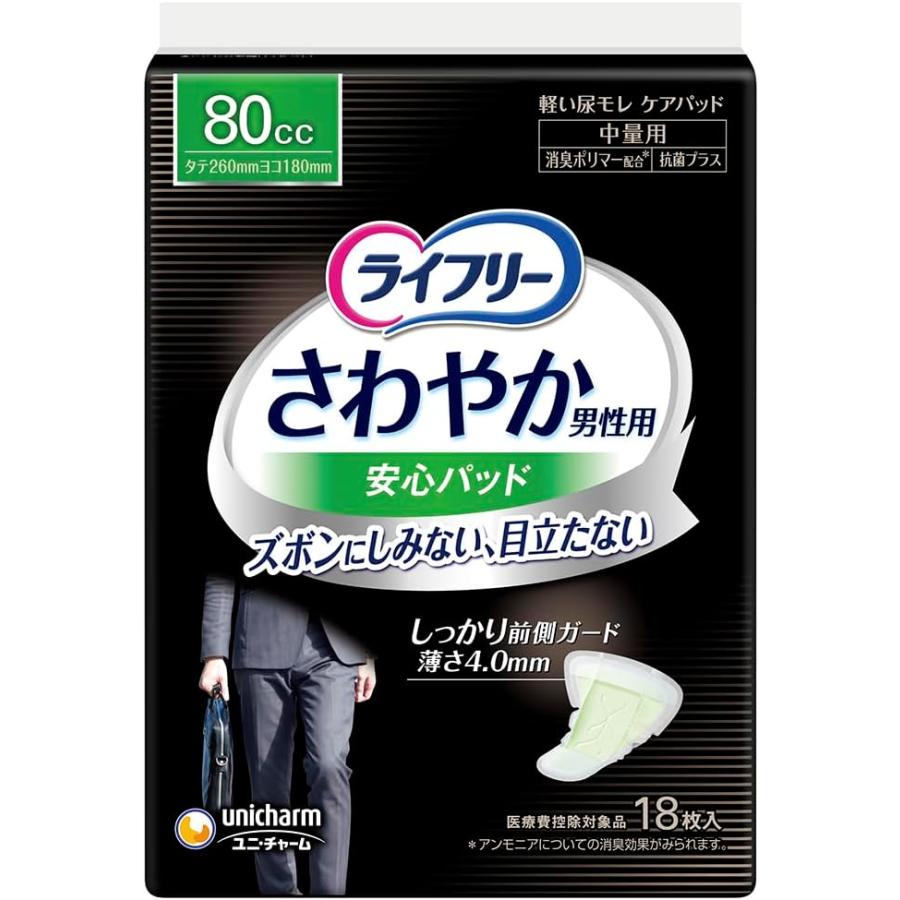 【お取引中】介護のお手伝い ライフリー☆ずれずに安心 尿とりパッド  大人用オムツ ライフリー あんしん尿とりパッド 尿もれパッド 80cc さわやか 男性用