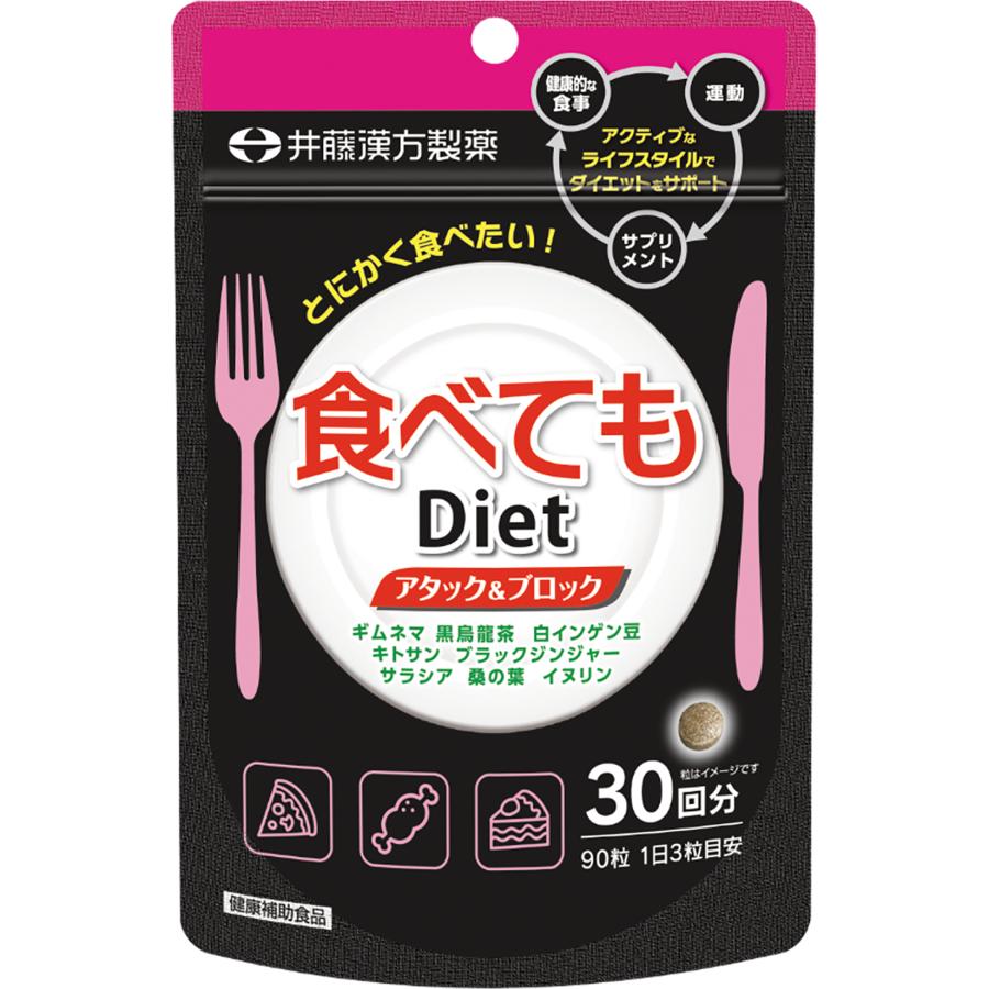 井藤漢方製薬 ダイエット 食べてもDiet30日分 井藤漢方 : ドラッグ