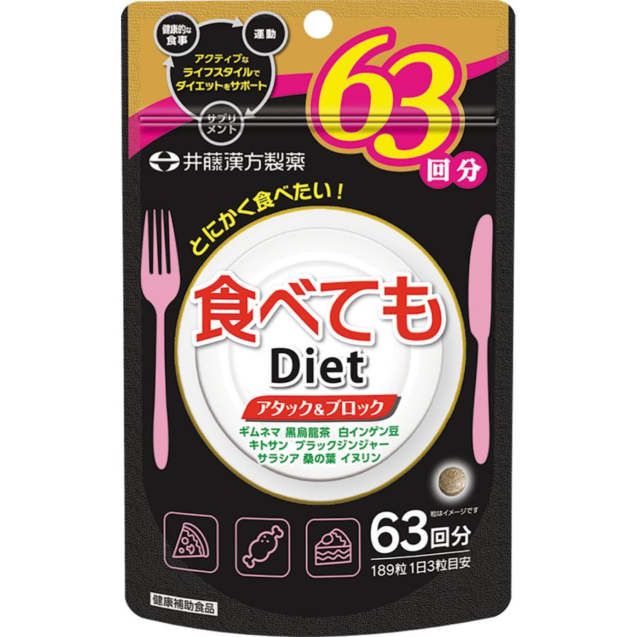 井藤漢方製薬 ダイエット 食べてもDiet 63回分 井藤漢方