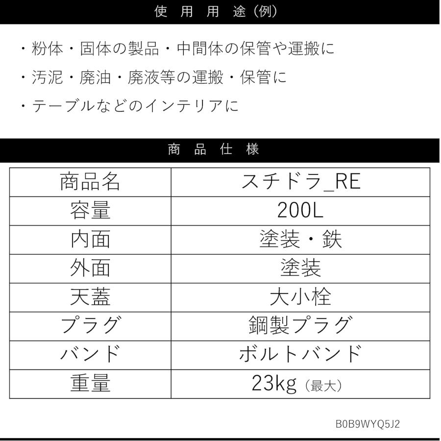罐三郎 スチドラ_RE 再生オープンドラム 200L ボルトバンド式