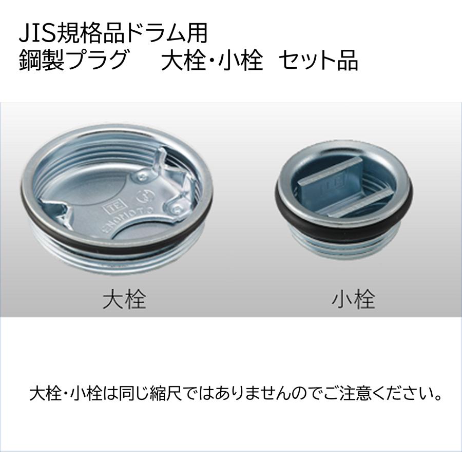 日本製 200L ドラム缶用 鋼製プラグ ユニクロ丸ゴム 大小栓セット