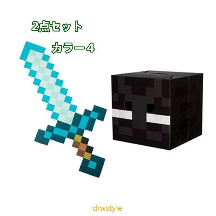 Minecraft マインクラフト マイクラ グッズ ゲーム キャラクター Steveの仮面 クリーパー くもの仮面 ダイヤの剣 rdf ドリュースタイル 通販 Yahoo ショッピング