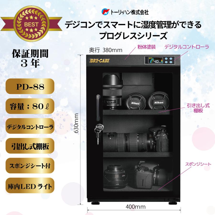ドライ・キャビ 防湿庫 ドライボックス ドライキャビ 80L PD-88 PD