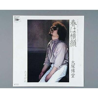中古レコード】大塚博堂/春は横顔／たそがれ[EPレコード 7inch 