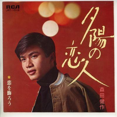 【中古レコード】森田健作/夕陽の恋人／恋を飾ろう[ＥＰレコード 7inch]｜ds-sounds