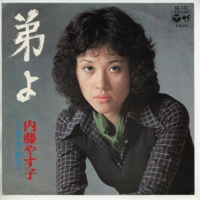 中古レコード】内藤やす子/弟よ／はずみで別れて[EPレコード 7inch