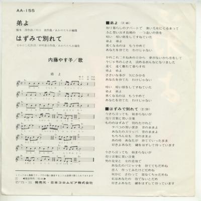 中古レコード】内藤やす子/弟よ／はずみで別れて[EPレコード 7inch