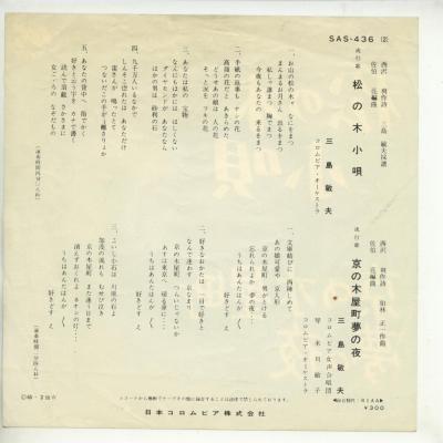 中古レコード】三島敏夫/松の木小唄[EPレコード 7inch] : ディスク