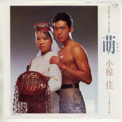 中古レコード】小椋佳/萌（きざし）／夢のかよい路[EPレコード 7inch