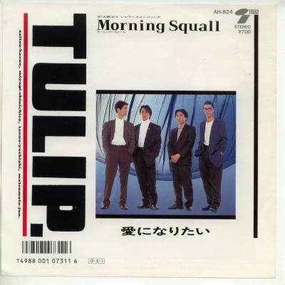 【中古レコード】チューリップ/モーニング・スコール／愛になりたい[ＥＰレコード 7inch]｜ds-sounds