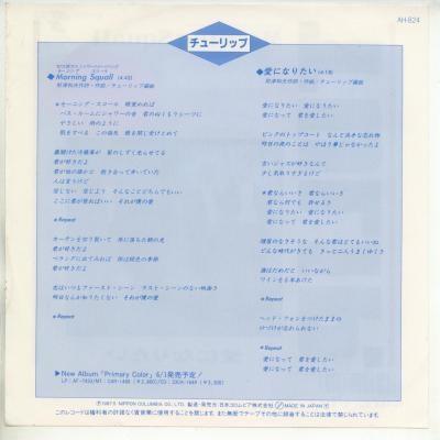 【中古レコード】チューリップ/モーニング・スコール／愛になりたい[ＥＰレコード 7inch]｜ds-sounds｜02