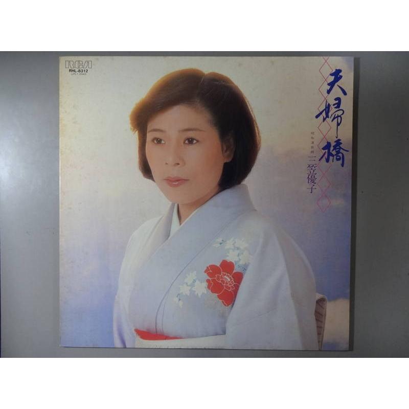 中古レコード】三笠優子/夫婦橋/昭和演歌師[LPレコード 12inch