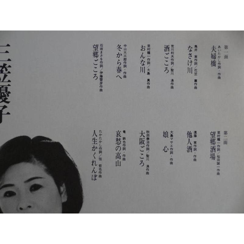 中古レコード】三笠優子/夫婦橋/昭和演歌師[LPレコード 12inch