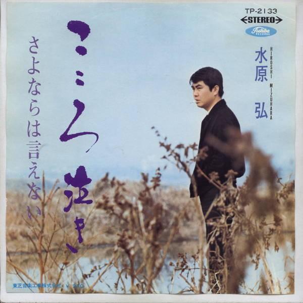 【中古レコード】水原弘/こころ泣き[ＥＰレコード 7inch]｜ds-sounds