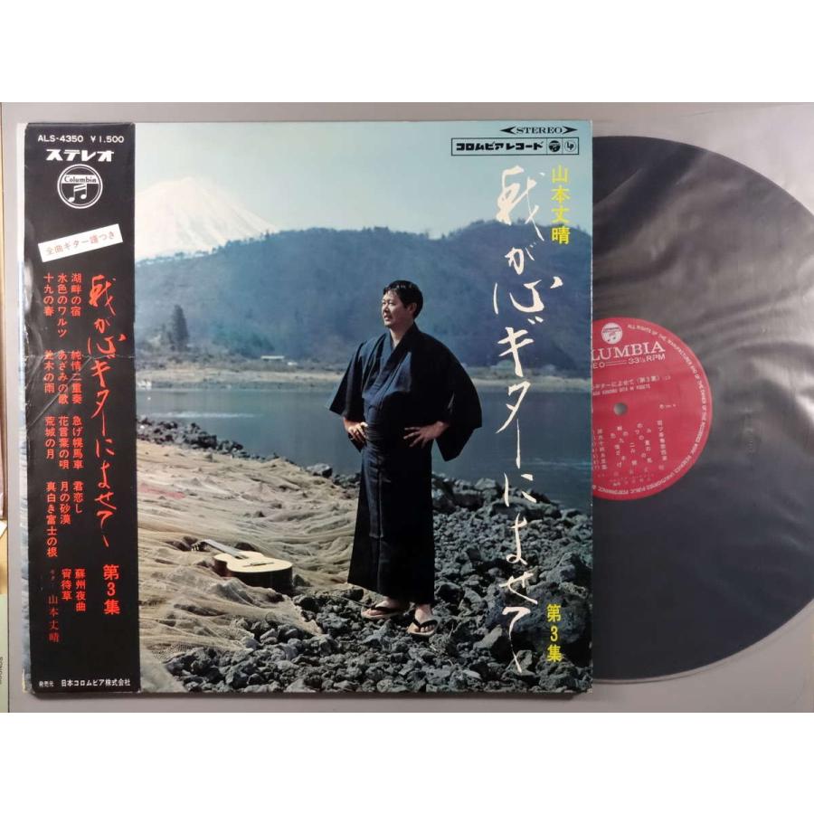 中古LPレコード 12inch】【ヤ】山本丈晴(ヤマモトタケハル)/我が心