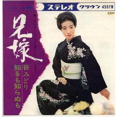 中古レコード】笹みどり/兄嫁（振付）[EPレコード 7inch] : ディスク