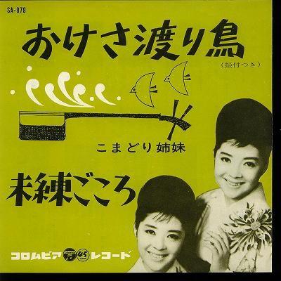 中古レコード】こまどり姉妹/おけさ渡り鳥／未練ごころ[EPレコード