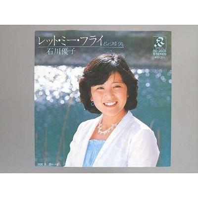 【中古レコード】石川優子/レット・ミー・フライ／虚姿（ポーズ）[ＥＰレコード 7inch]｜ds-sounds