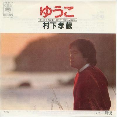 【中古レコード】村下孝蔵/ゆうこ／陽炎[ＥＰレコード 7inch]｜ds-sounds