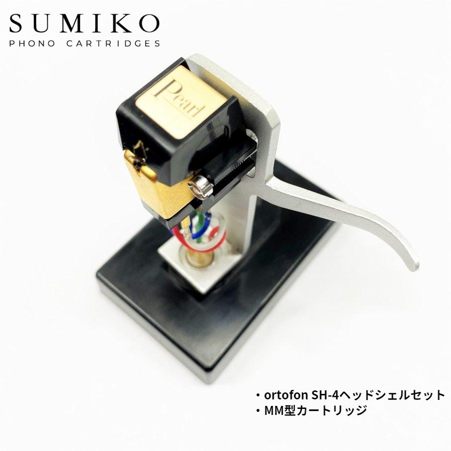 SUMIKO PEARL + SH-4 SILVER マウントセット / MM型カートリッジ SUMIKO PEARL + SH-4 SILVER マウントセット / MM型カートリッジ