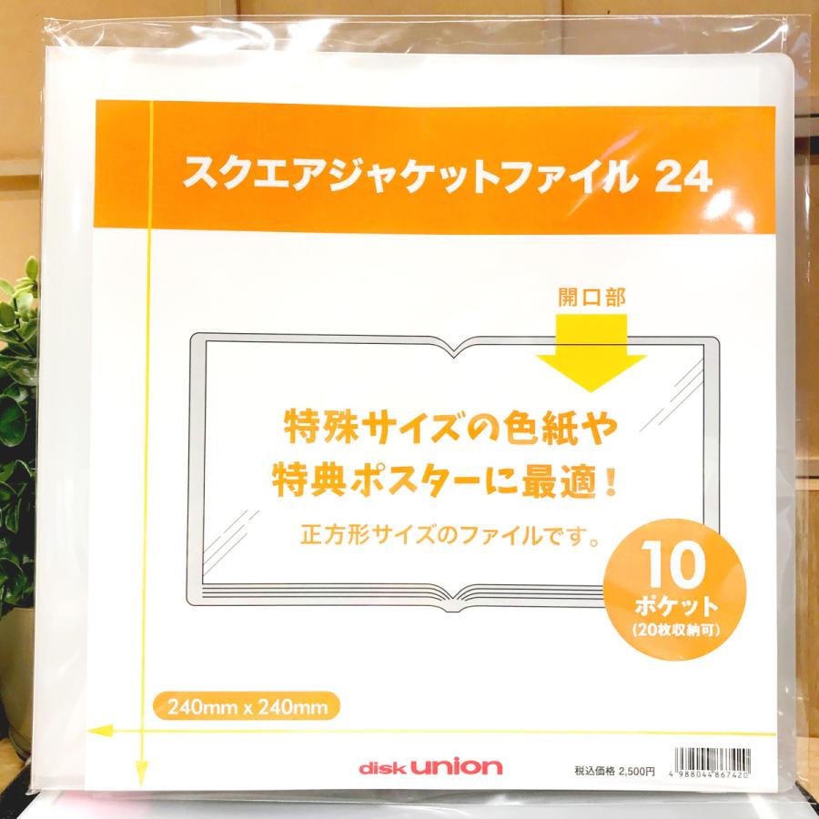 ポスター / スクエアジャケットファイル 240mm x (20枚収納) DUSJF24