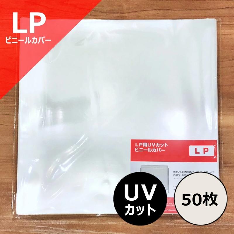 LP用UVカットビニールカバー50枚セット(標準サイズ325mm×325mm