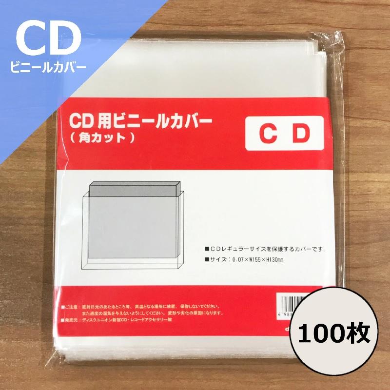 CD用 PP外袋 ビニールカバー 上入れタイプ 100枚セット CD用 PP外袋 ビニールカバー 上入れタイプ 100枚セット