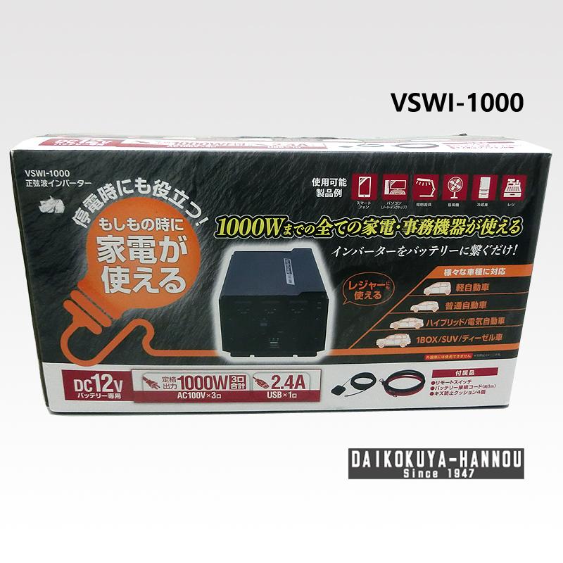 正弦波 インバーター1000W VSWI－1000、1000W
