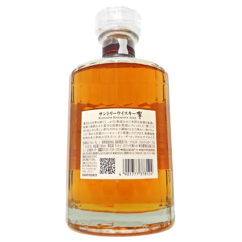 ［飯能中央局］ サントリー Suntory ウィスキー 響 2022年 ブロッサムハーモニー ★送りとどける先が埼玉県のみ送りとどける★ 700ml SH0844